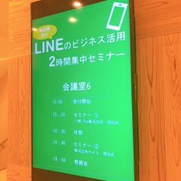 【イベントレポート】実店舗向け LINEのビジネス活用 ２時間集中セミナー