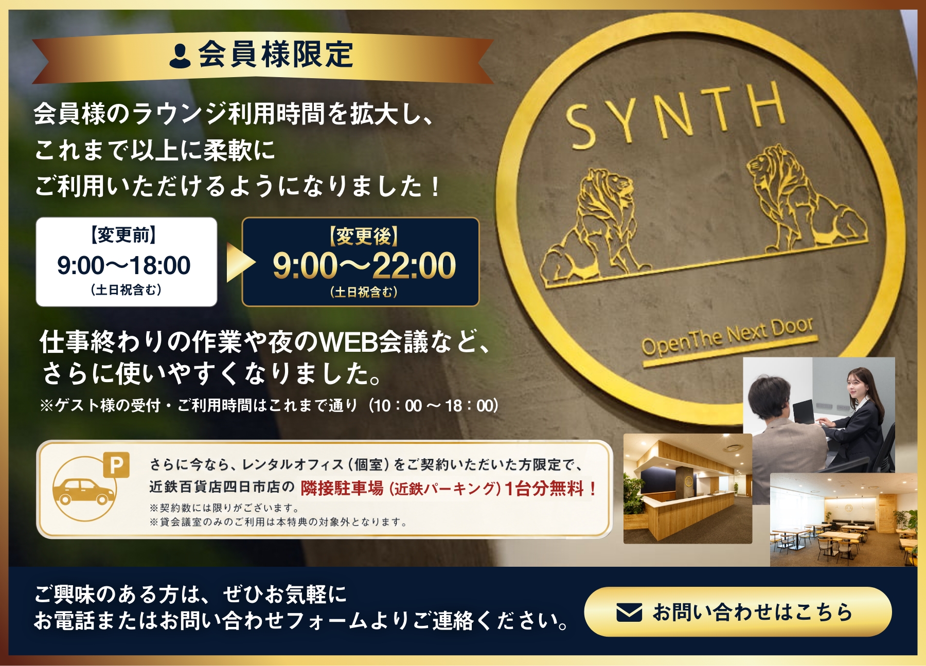 会員様限定 ラウンジ利用時間拡大・レンタルオフィス契約で駐車場無料 お問い合わせはこちら